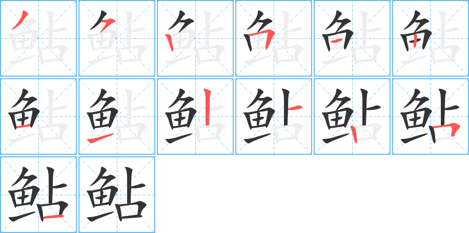 鲇字筆畫寫法
