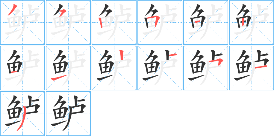 鱸字筆畫寫法