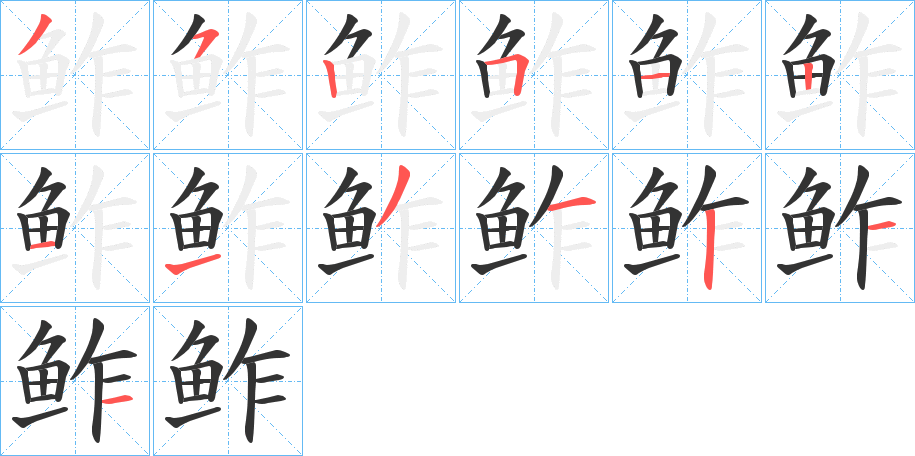 鲊字筆畫寫法