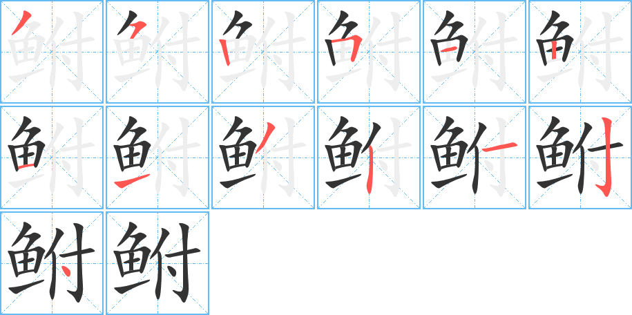 鮒字筆畫寫法