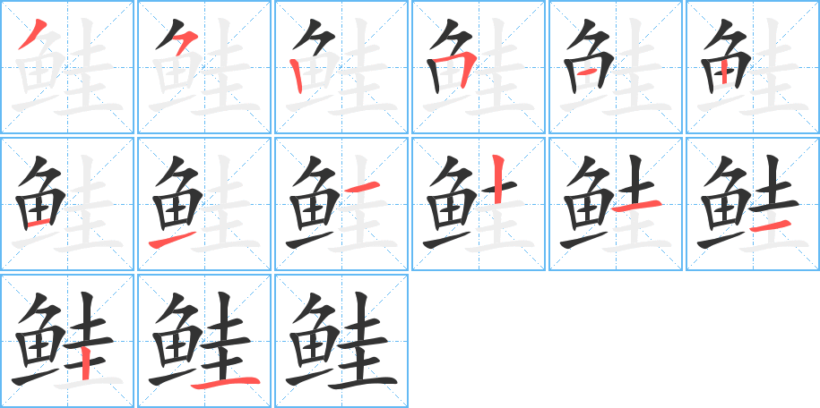 鮭字筆畫寫法