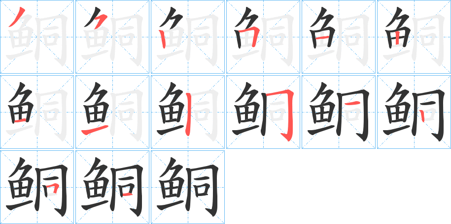 鲖字筆畫寫法