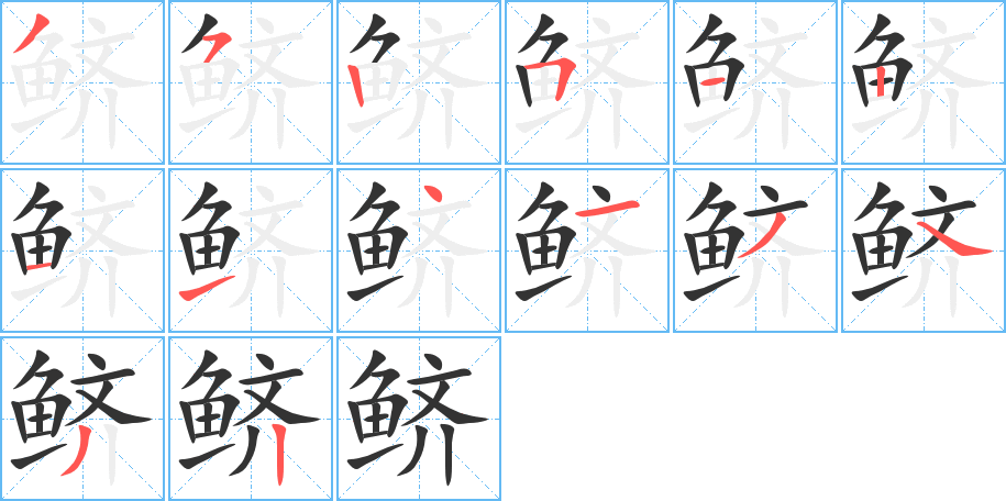 鱭字筆畫(huà)寫(xiě)法