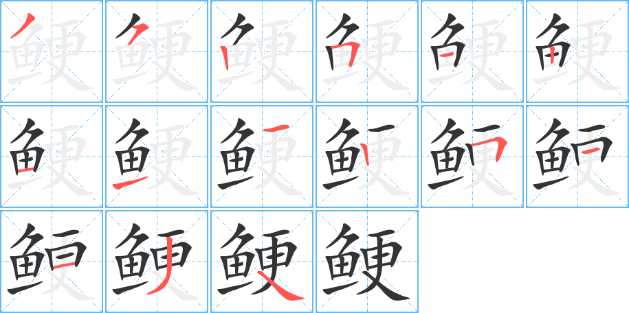 鯁字筆畫(huà)寫(xiě)法