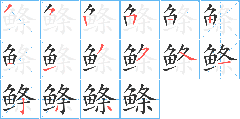 鰷字筆畫寫法