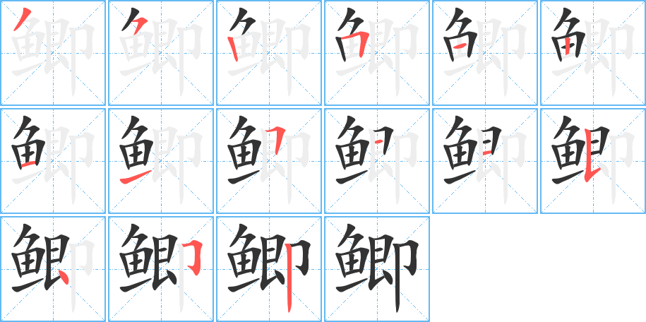 鯽字筆畫寫法