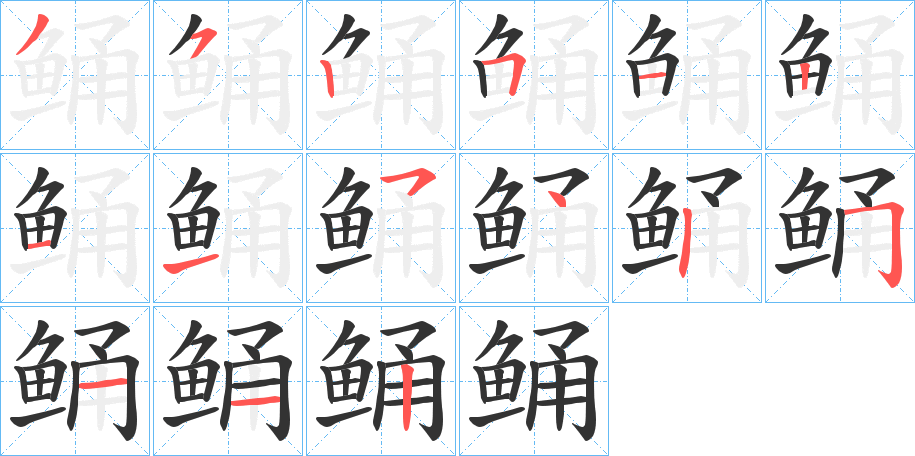 鲬字筆畫(huà)寫(xiě)法