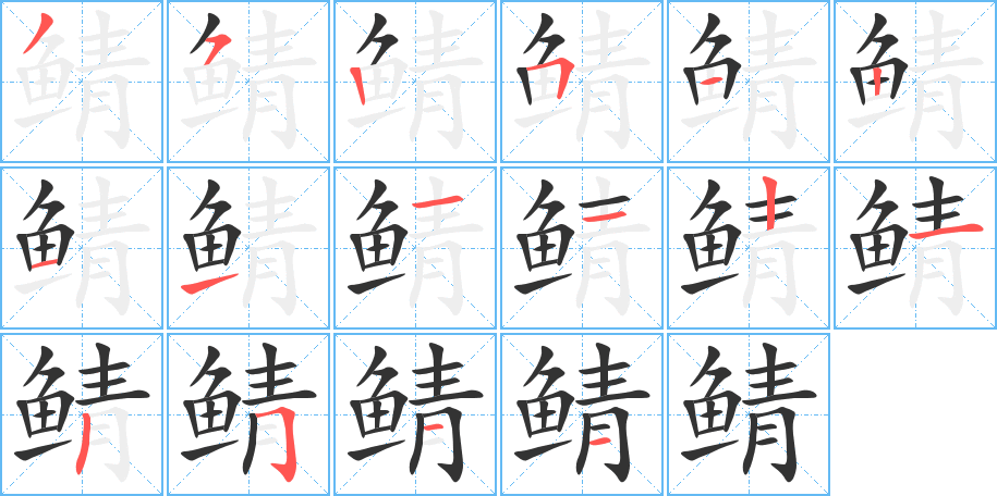 鯖字筆畫寫法