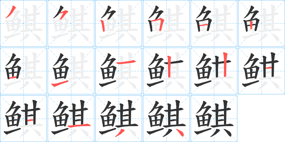 鲯字筆畫寫法