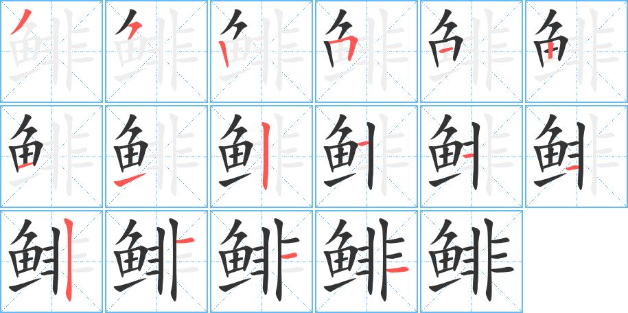 鯡字筆畫寫法