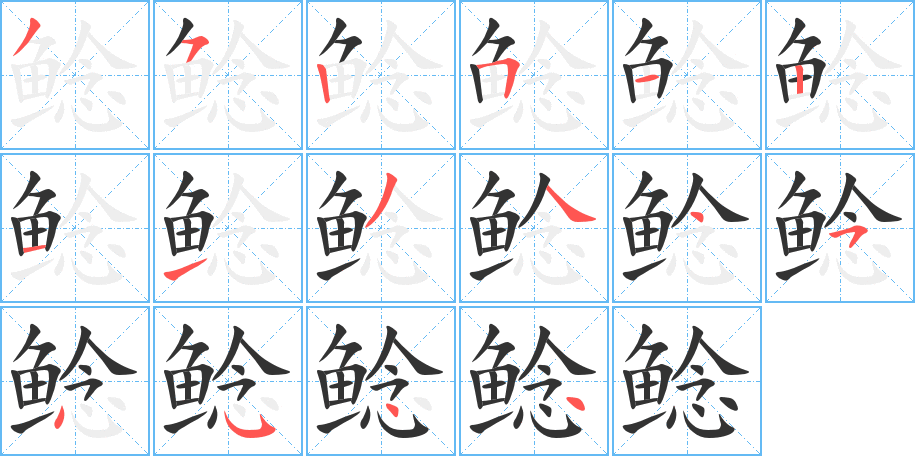 鯰字筆畫寫法