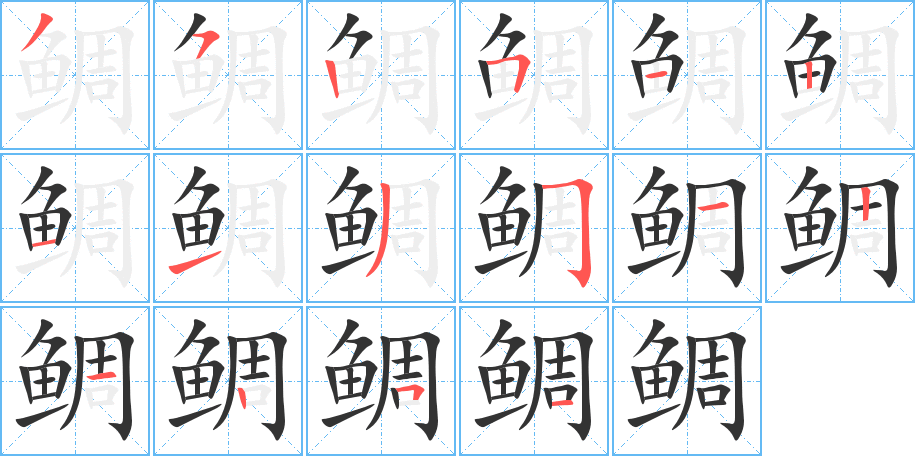 鯛字筆畫寫法