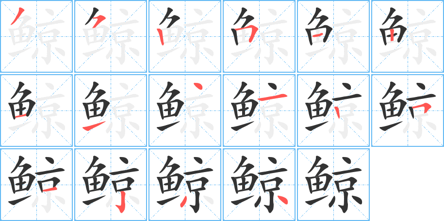 鯨字筆畫寫法