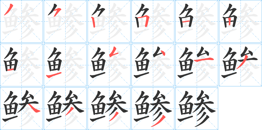 鲹字筆畫寫法