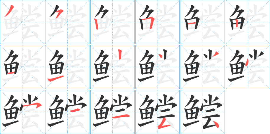 鲿字筆畫寫法
