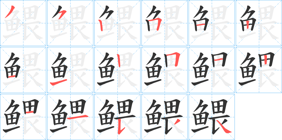 鳂字筆畫(huà)寫(xiě)法
