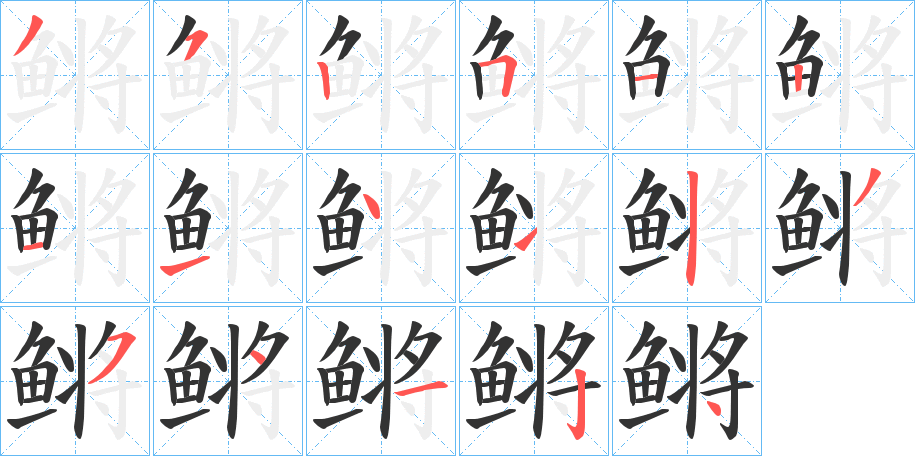 鳉字筆畫(huà)寫(xiě)法