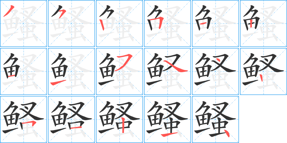 鳋字筆畫寫法