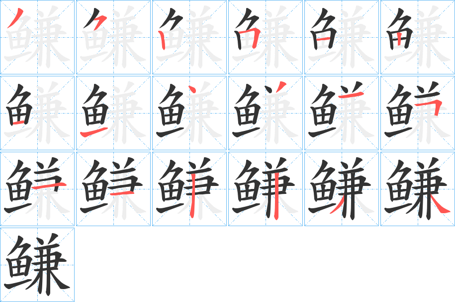 鳒字筆畫(huà)寫(xiě)法