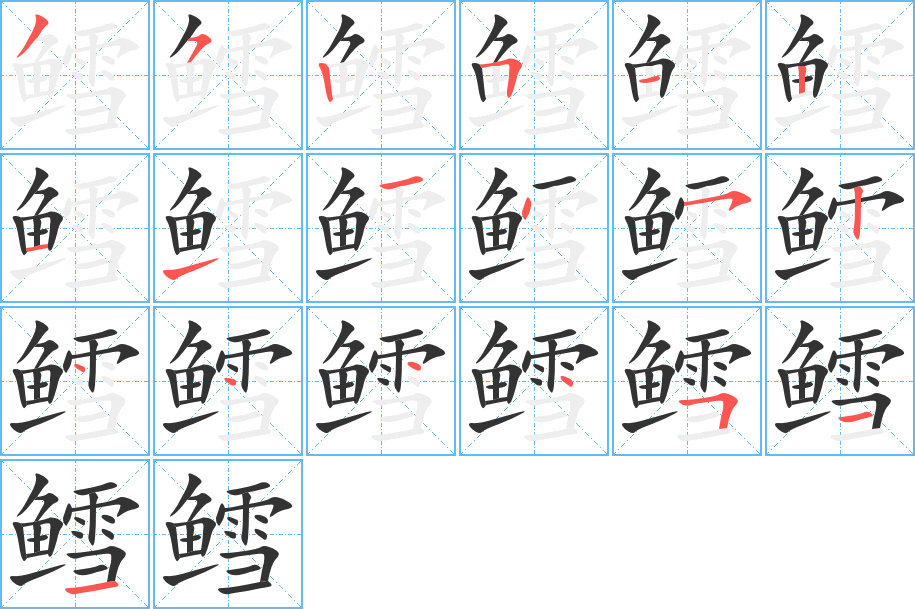 鱈字筆畫寫法