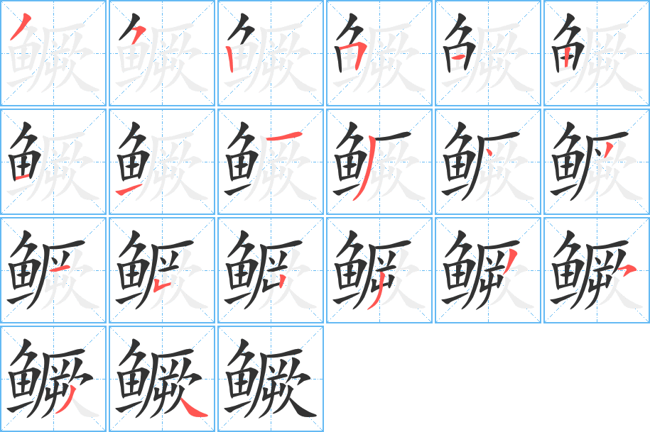 鱖字筆畫(huà)寫法
