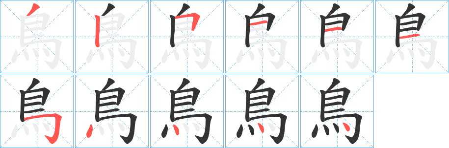 鳥(niǎo)字筆畫(huà)寫(xiě)法