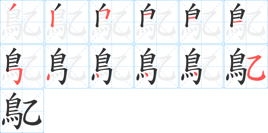 鳦字筆畫寫法