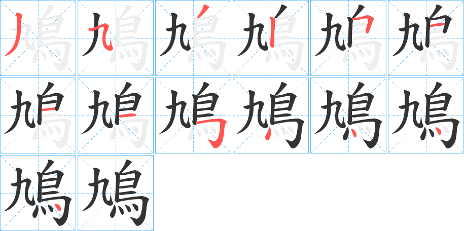 鳩字筆畫寫法