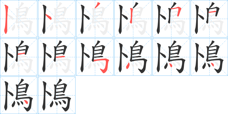 鳪字筆畫寫法