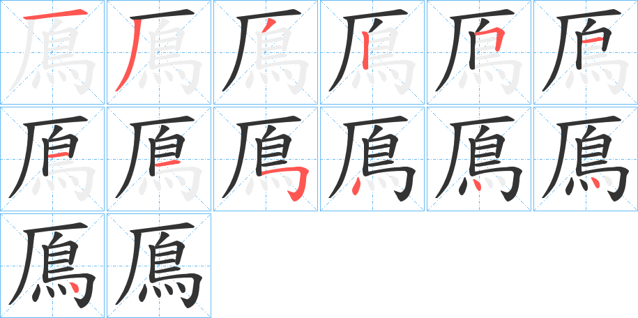 鳫字筆畫(huà)寫(xiě)法