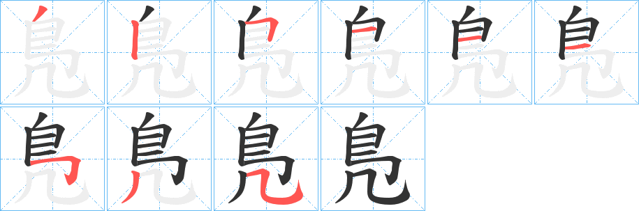 鳬字筆畫寫法