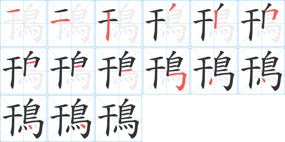 鳱字筆畫(huà)寫(xiě)法