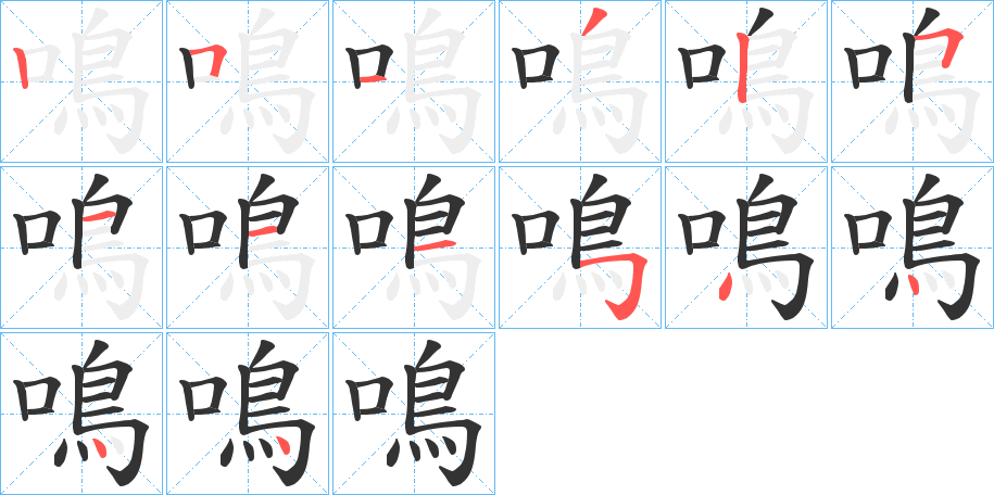 鳴字筆畫寫法