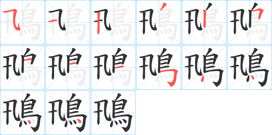 鳵字筆畫寫法