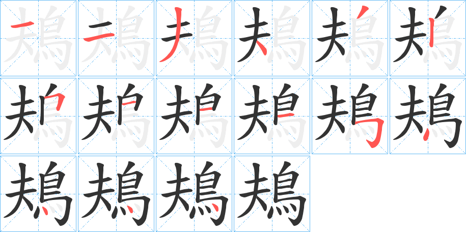 鳺字筆畫(huà)寫(xiě)法