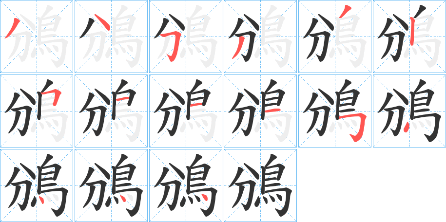 鳻字筆畫寫法