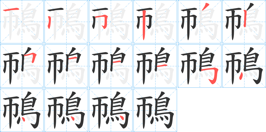 鳾字筆畫寫法