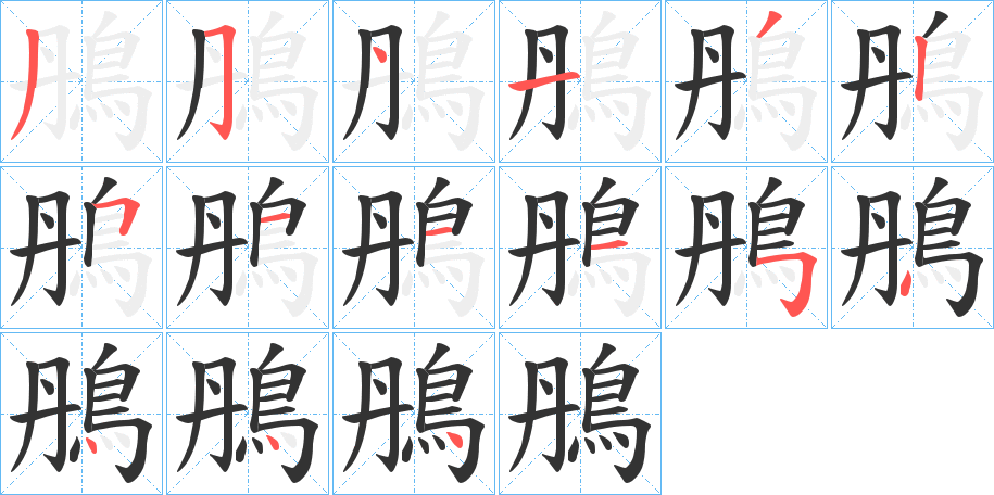 鴅字筆畫寫法