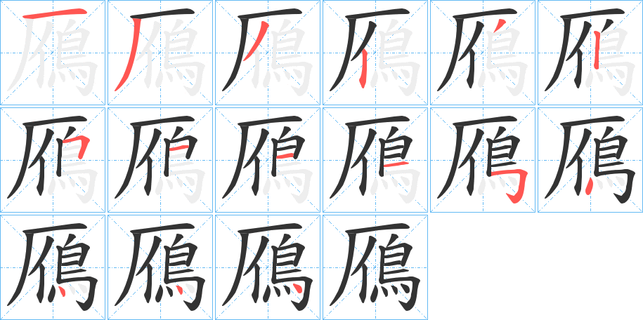 鴈字筆畫寫法