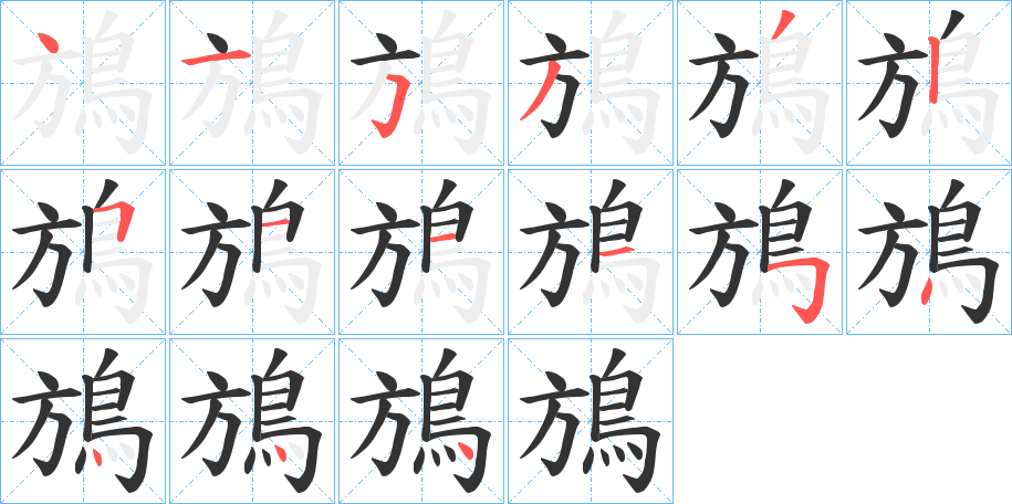鴋字筆畫(huà)寫(xiě)法