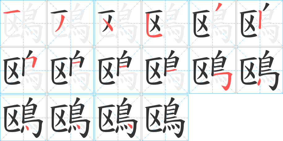 鴎字筆畫(huà)寫(xiě)法