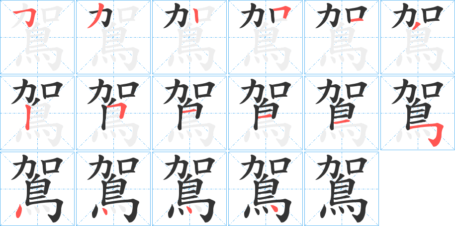 鴐字筆畫寫法