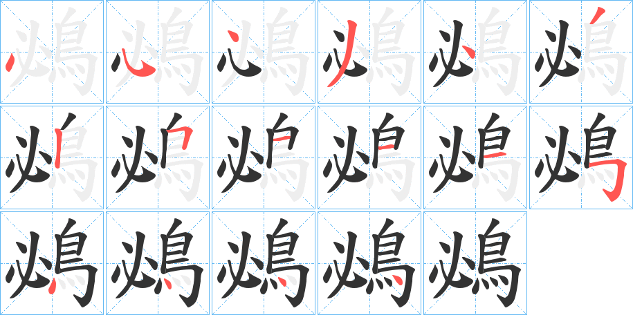 鴓字筆畫(huà)寫(xiě)法