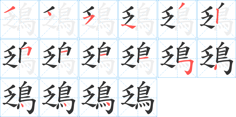 鴔字筆畫寫法