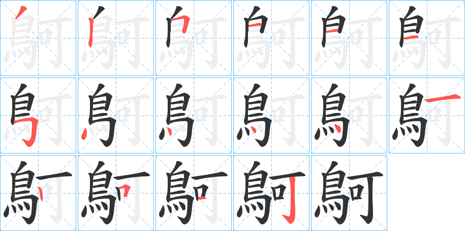 鴚字筆畫寫法