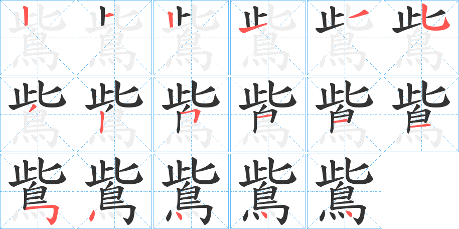 鴜字筆畫(huà)寫(xiě)法