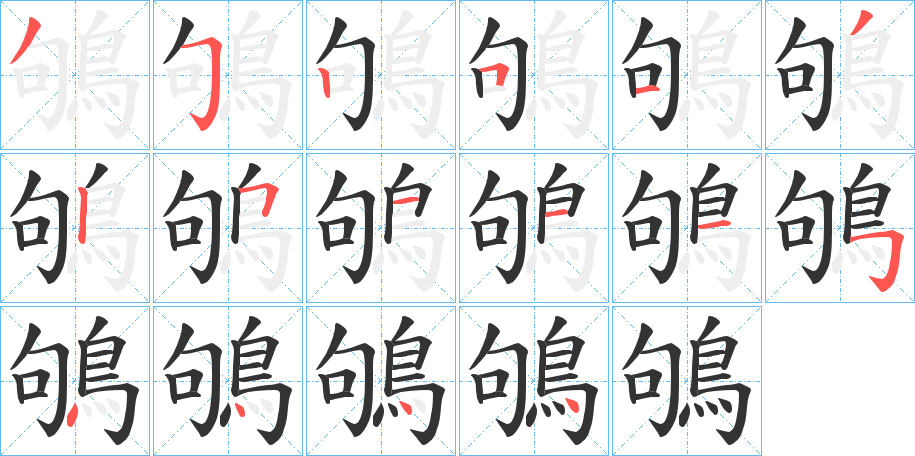 鴝字筆畫(huà)寫(xiě)法