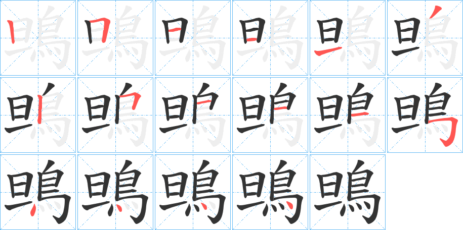 鴠字筆畫寫法