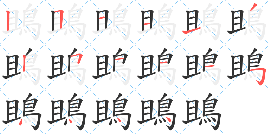 鴡字筆畫寫法