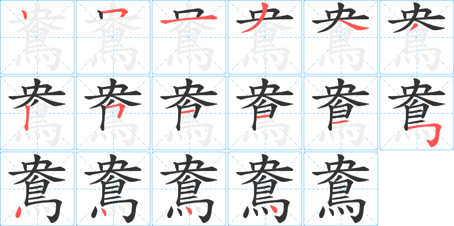 鴦字筆畫(huà)寫法